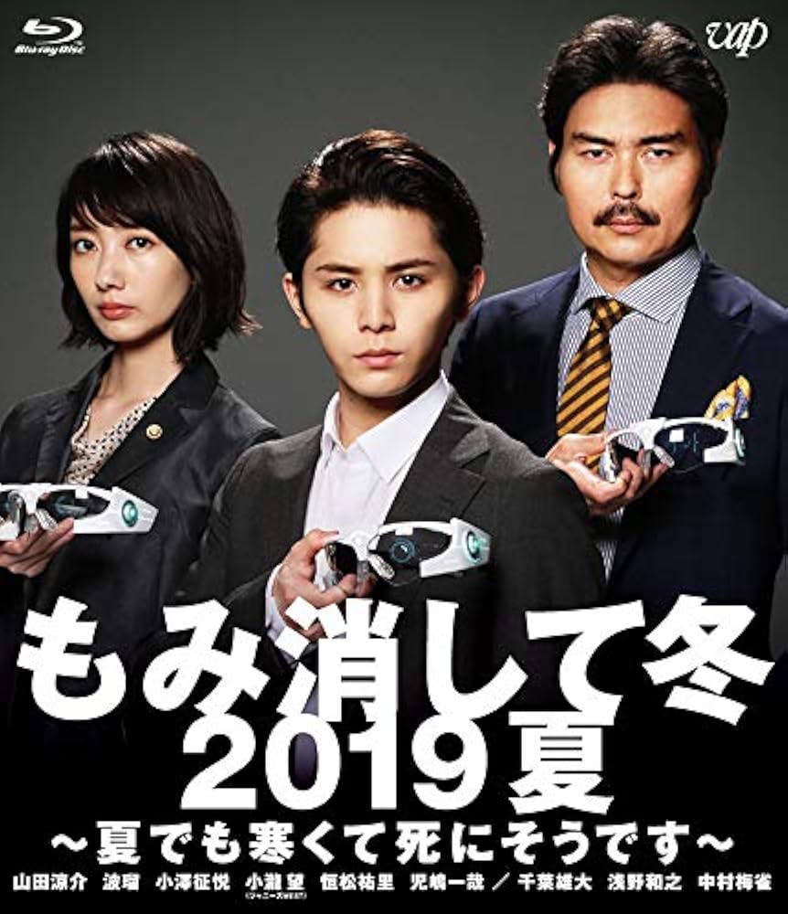 もみ消して冬 DVD 6枚ブックレット付　山田涼介　小瀧望　恒松祐里　金子茂樹 Amazon.co.jp: もみ消して冬 2019夏 ~夏でも寒くて死にそうです